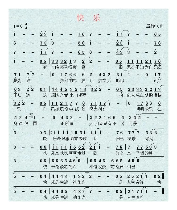 快乐（盛铎 词曲）