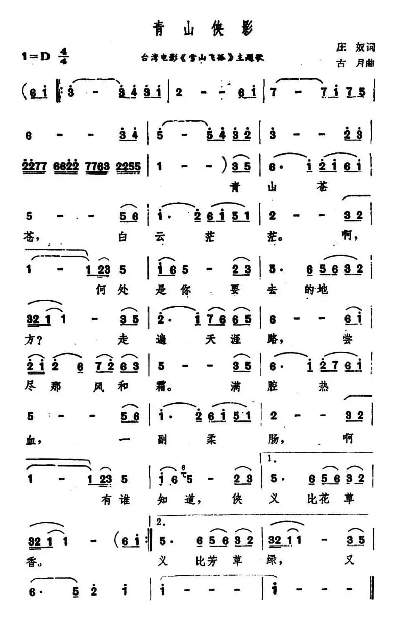 青山侠影（台湾电影《雪山飞孤》主题歌）