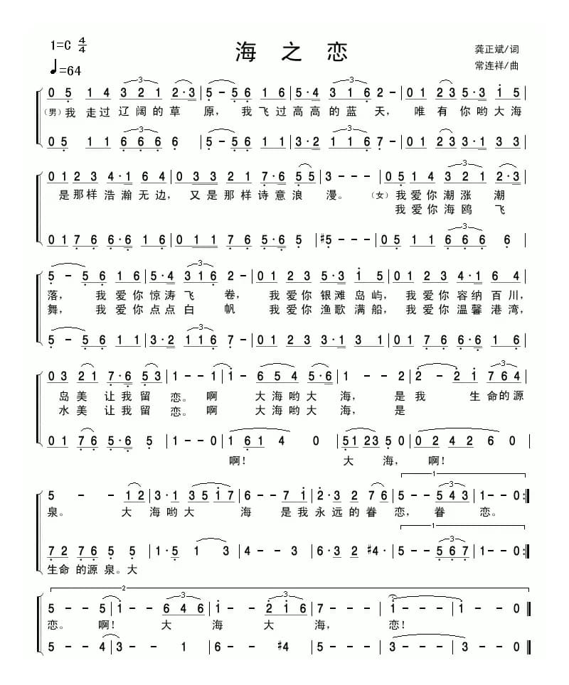 海之恋(龚正斌词 常连祥曲)