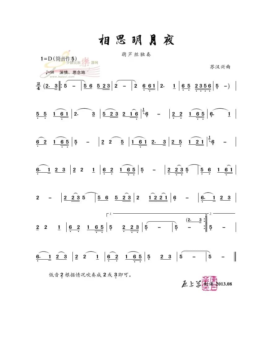 相思明月夜（葫芦丝独奏）