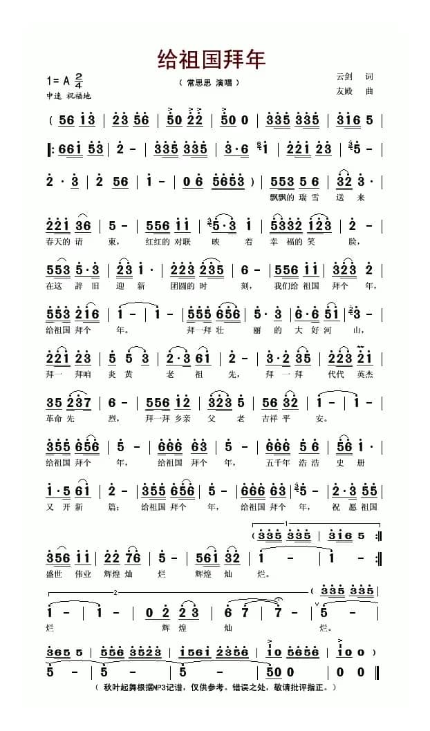 给祖国拜年(云剑词 友殿曲)