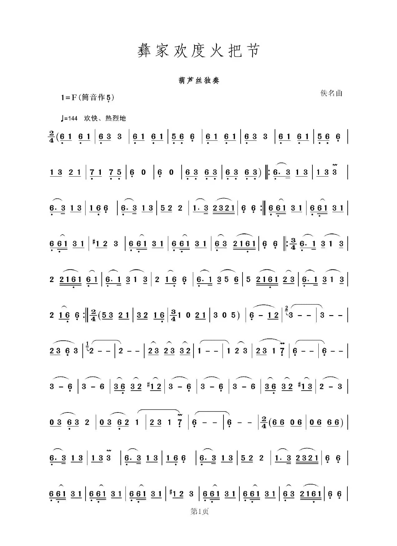 彝家欢度火把节（葫芦丝独奏）