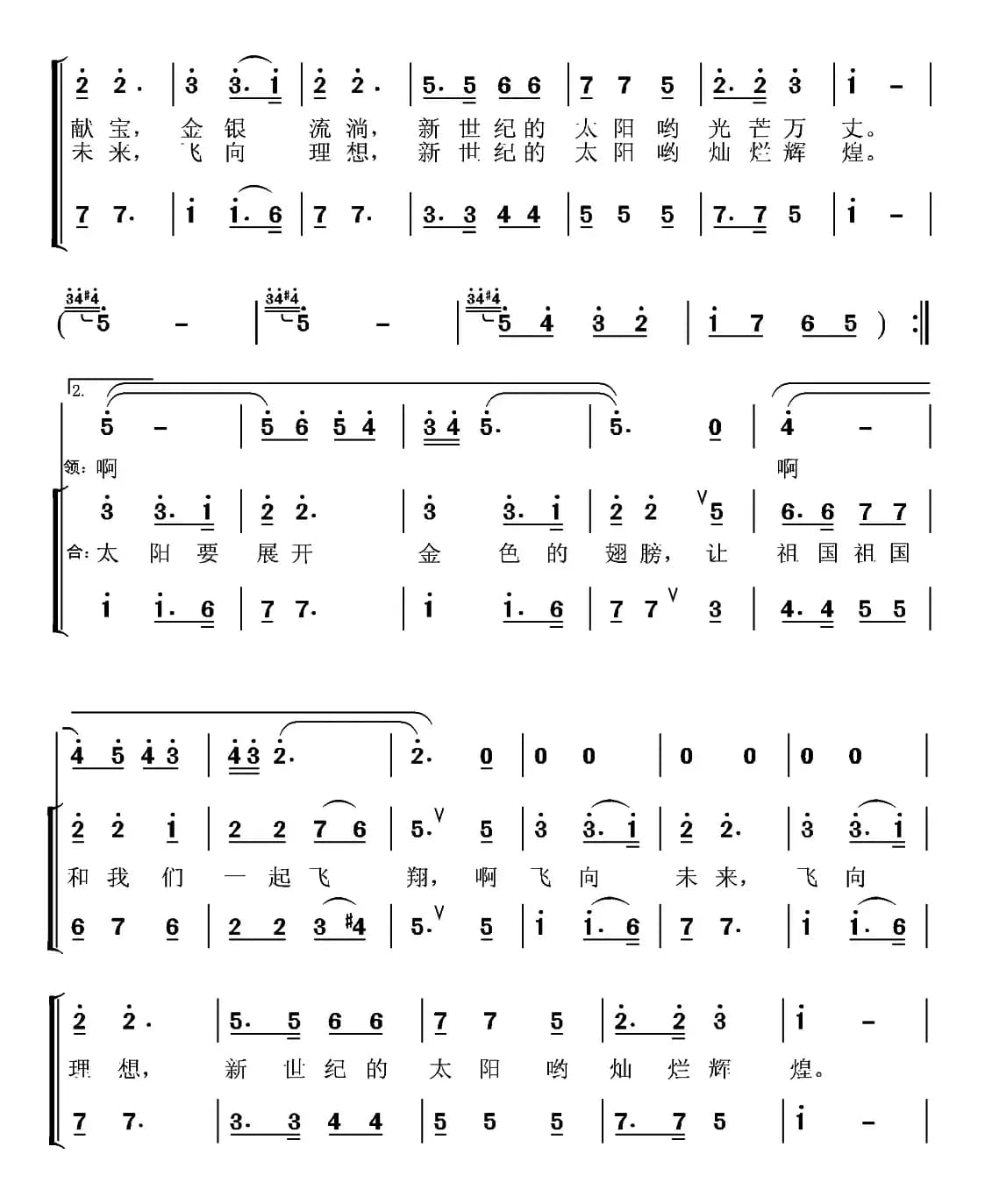 新世纪的太阳（刘志毅词 张国良曲、合唱）