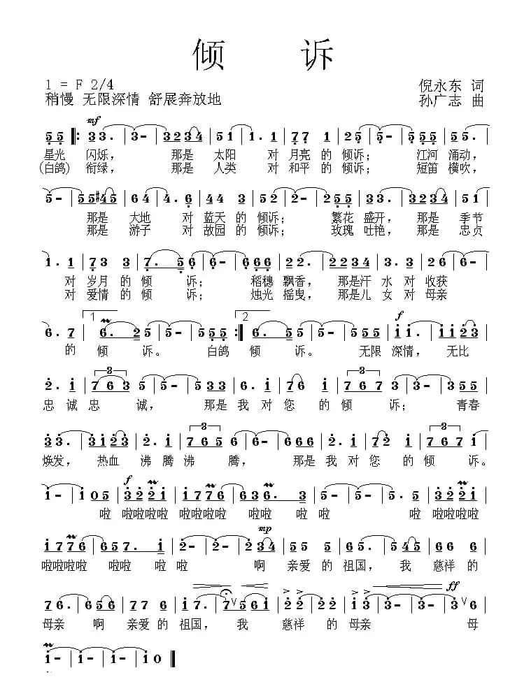 倾诉（倪永东词 孙广志曲）