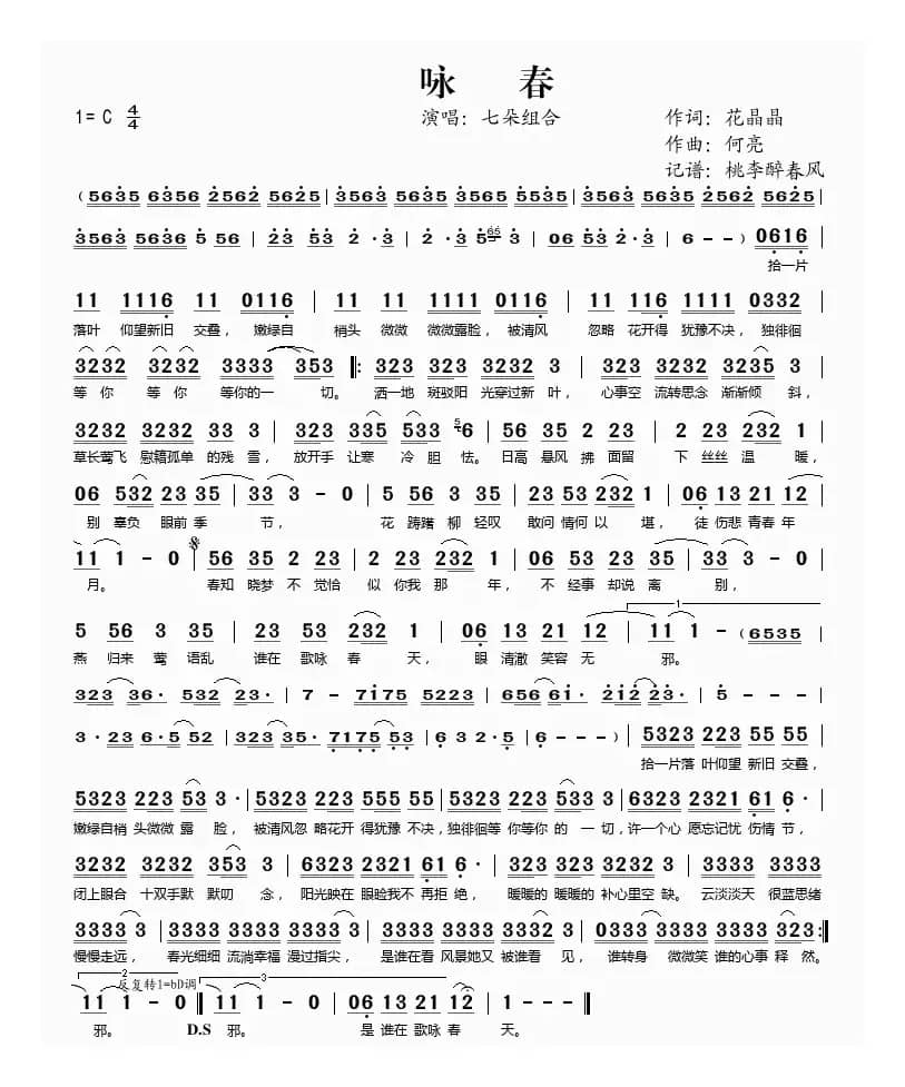 咏春（花晶晶词 何亮曲）