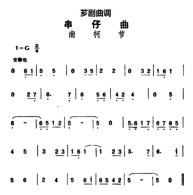 [芗剧曲调]串仔曲：南柯节