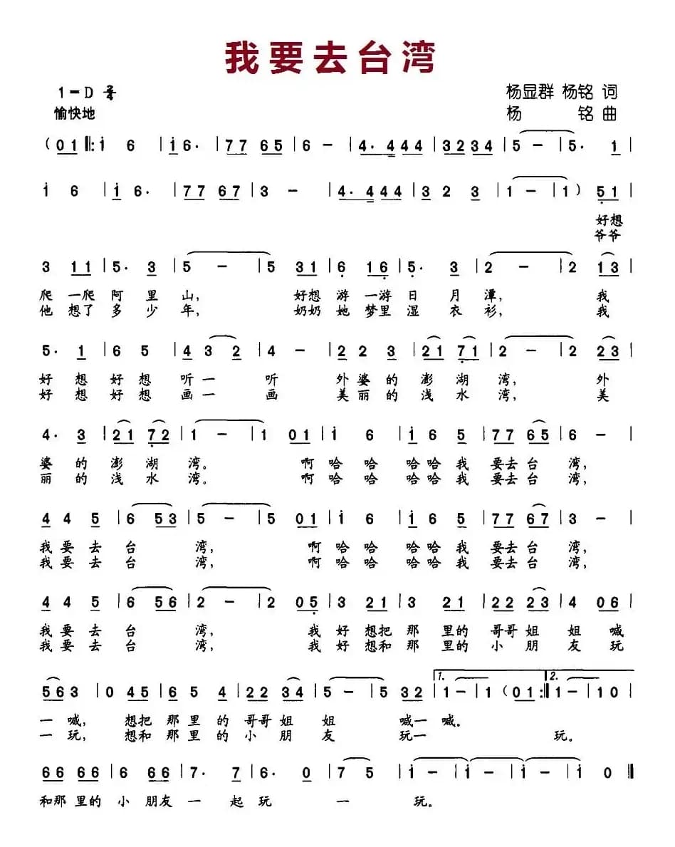 我要去台湾（杨显群、杨铭词 杨铭曲）