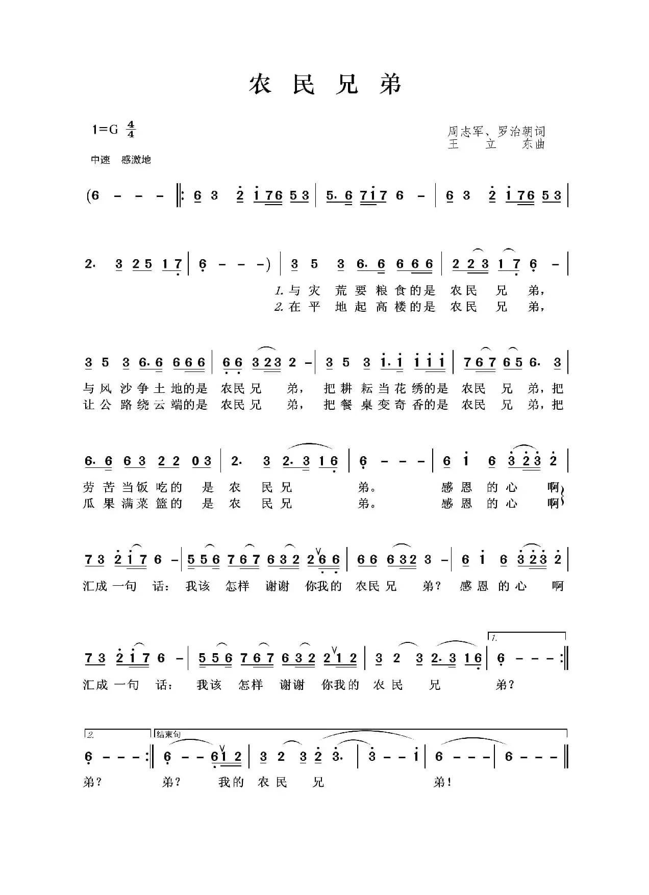 农民兄弟（周志军、罗治朝词 王立东曲）