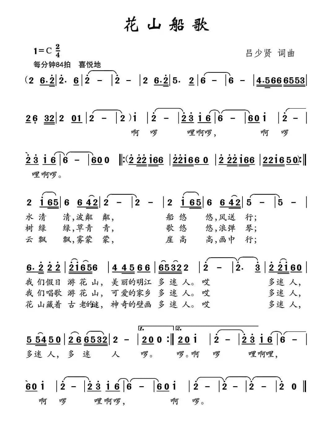 花山船歌