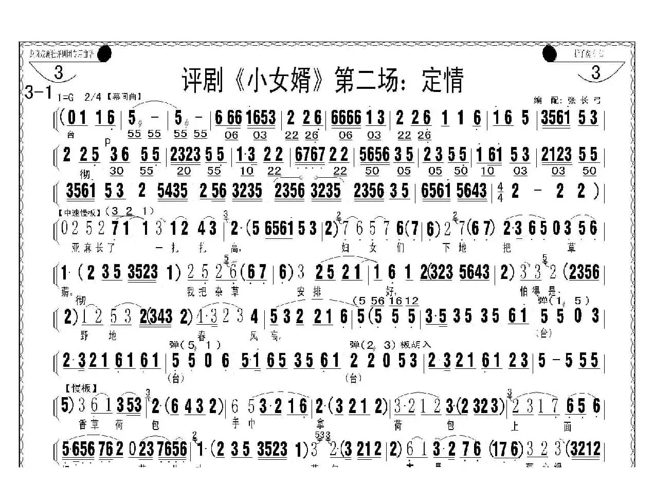 评剧《小女婿》第一、二场（托媒、定情）