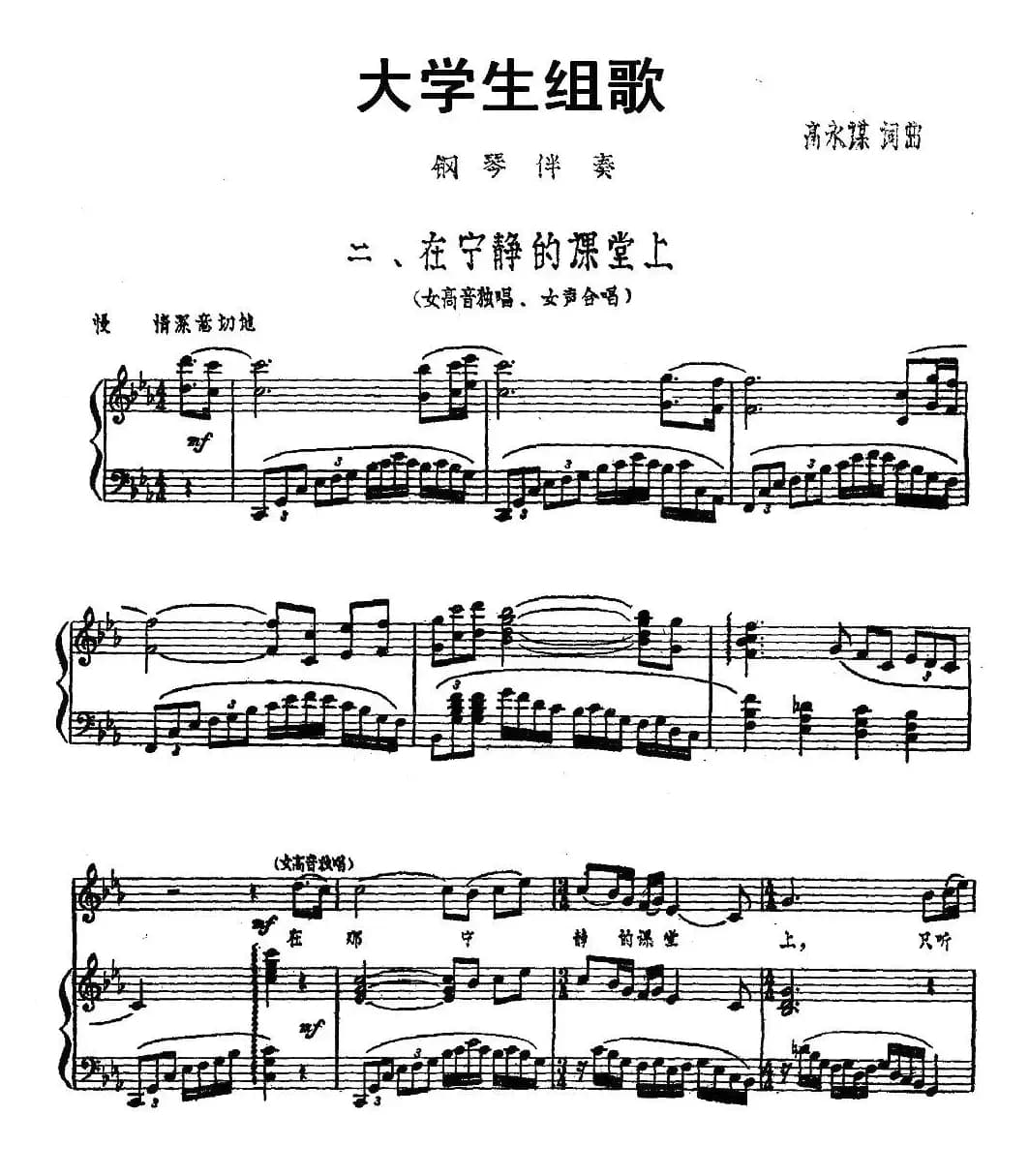 大学生组歌：二、在宁静的课堂上（正谱）