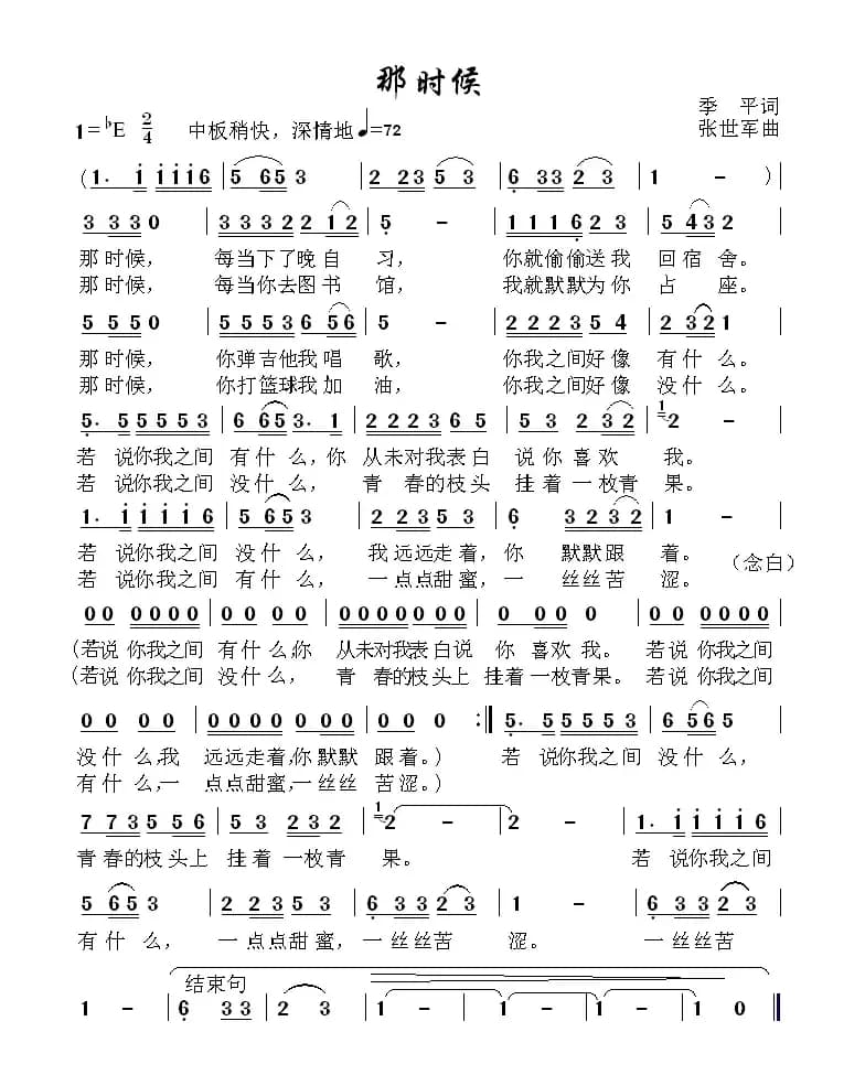 那时候（季平词 张世军曲）