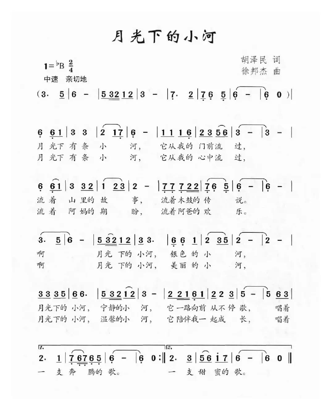 月光下的小河（胡泽民词 徐邦杰曲）
