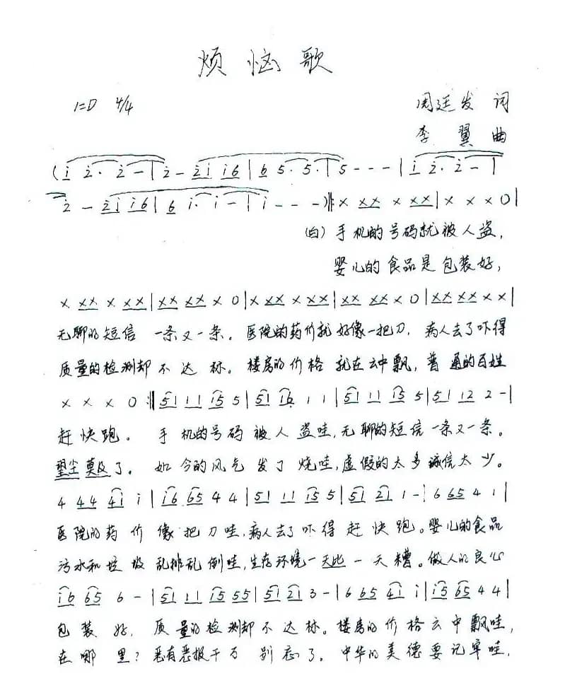 烦恼歌（周廷发词 李翼曲）