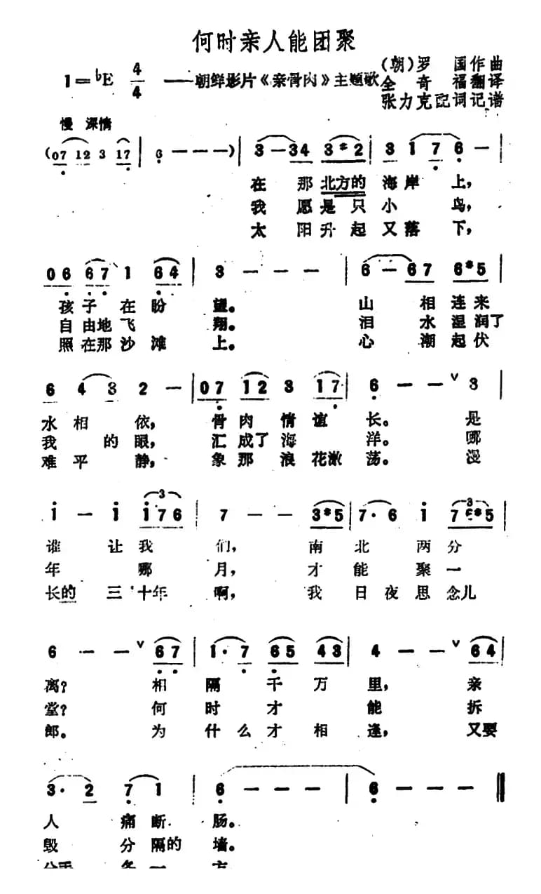 [朝鲜]何时亲人能团聚（电影《亲骨肉》主题歌）