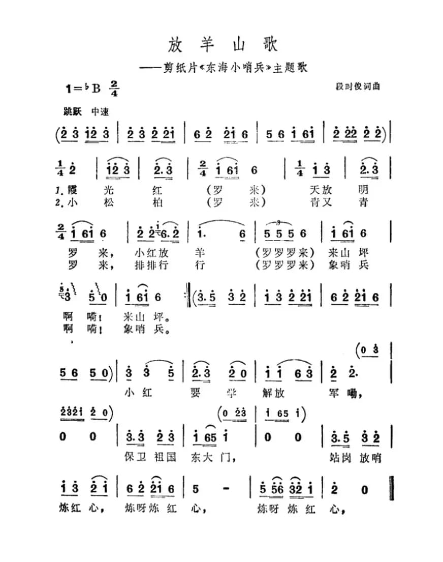 放羊山歌（剪纸片《东海小哨兵》主题曲）