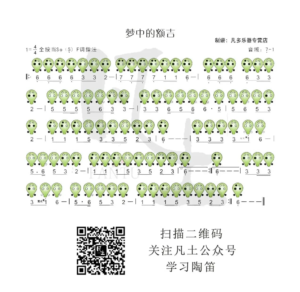 梦中的额吉（六孔陶笛谱）