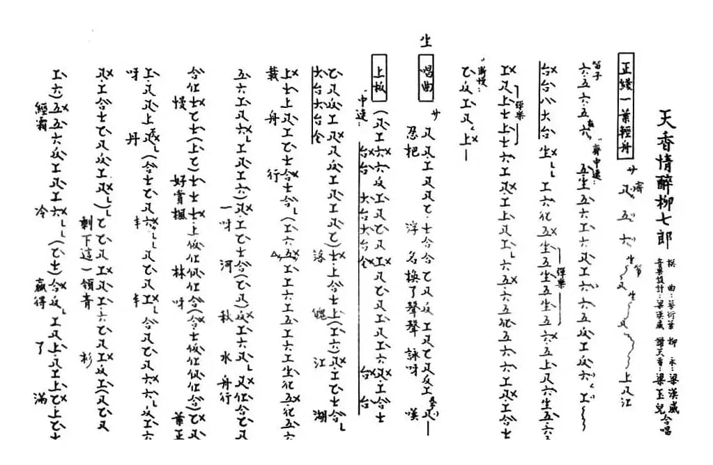 [粤曲]天香情醉柳七郎（工尺谱）