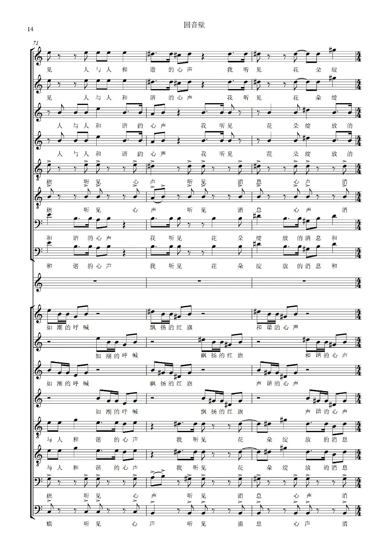 回音壁（《北京组歌》之五 、无伴奏合唱、五线谱）
