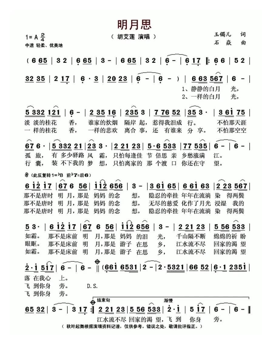 明月思(玉镯儿词 石焱曲)