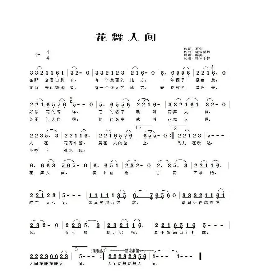 花舞人间（石尘词 轻云望月曲）