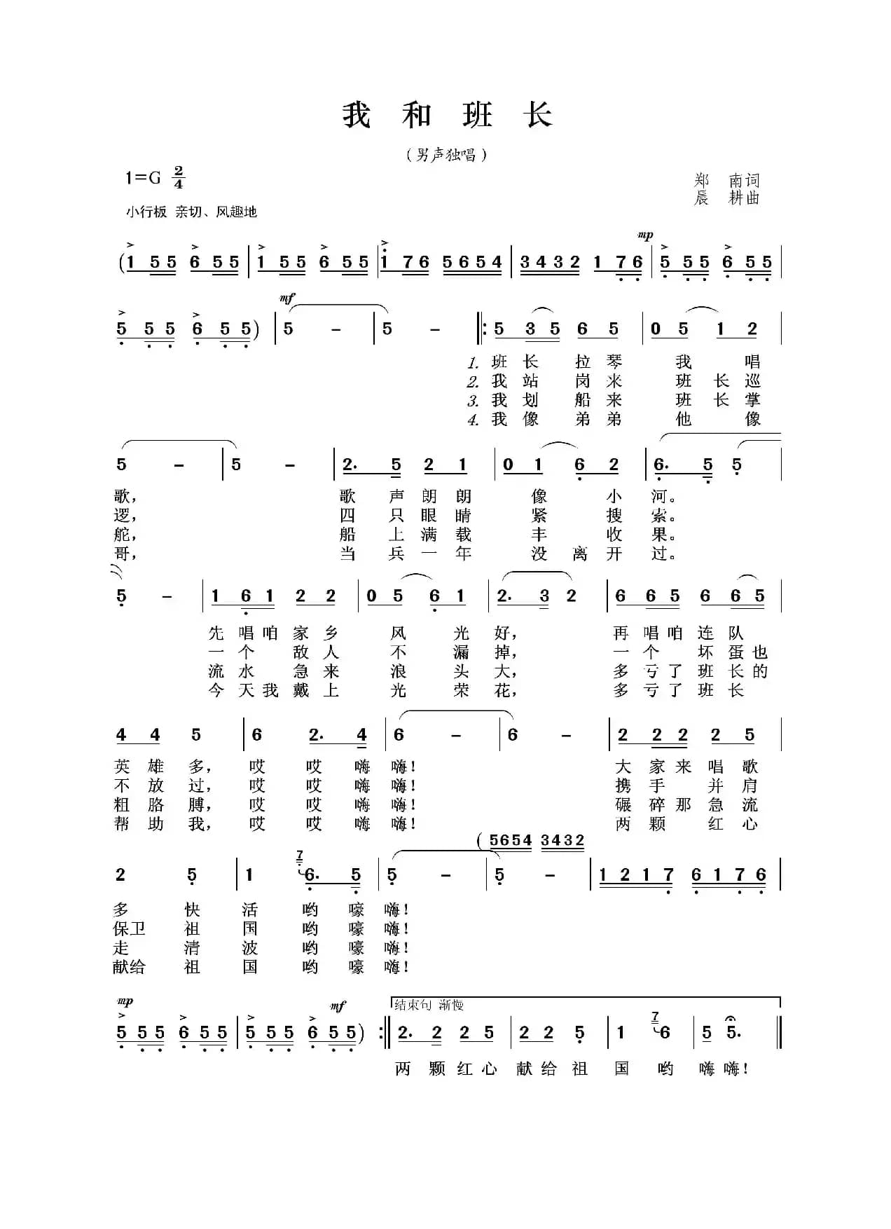 我和班长（郑南词 晨耕曲）