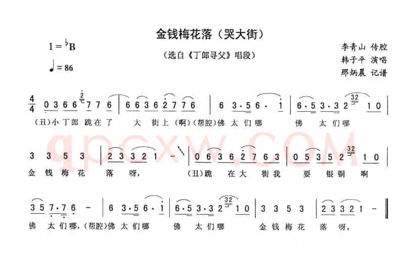 金钱梅花落（哭大街 [《丁郎寻父》唱段]）