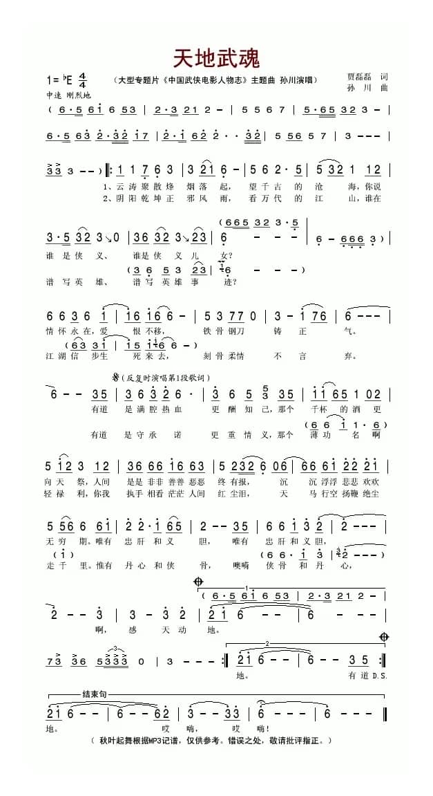 天地武魂(大型专题片《中国武侠电影人物志》主题曲)