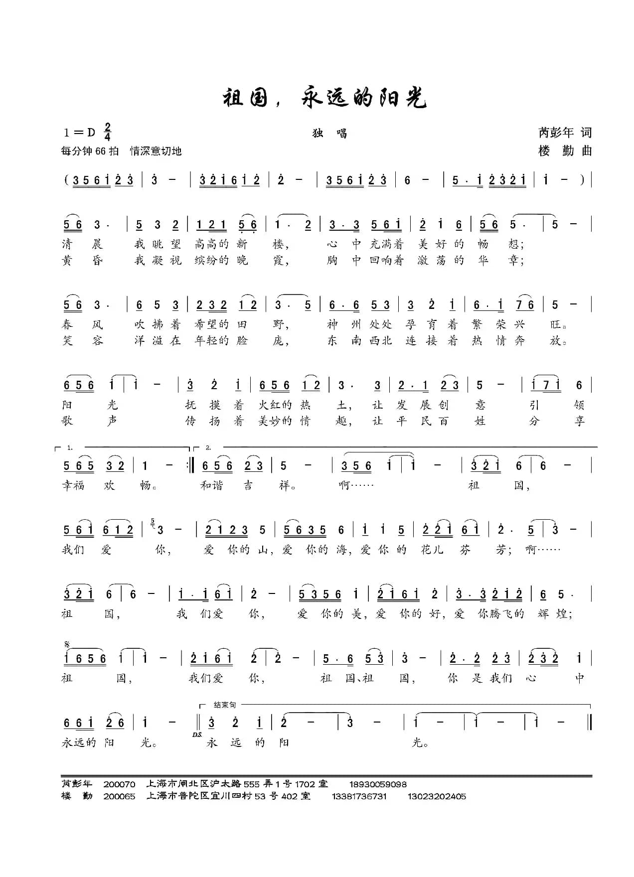 祖国，永远的阳光（芮彭年词 楼勤曲）