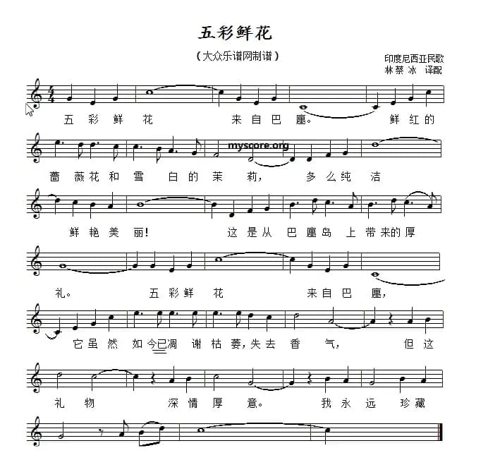 [印尼]五彩鲜花（五线谱）