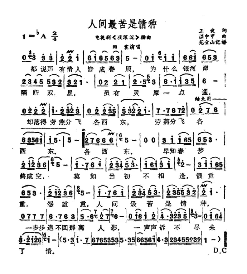 人间最苦是情种（电视连续剧《夜深沉》插曲）