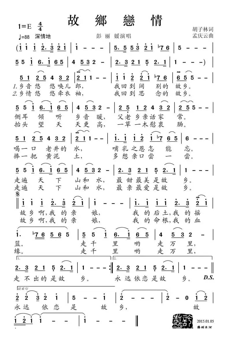 故乡恋情（胡子林词 孟庆云曲）