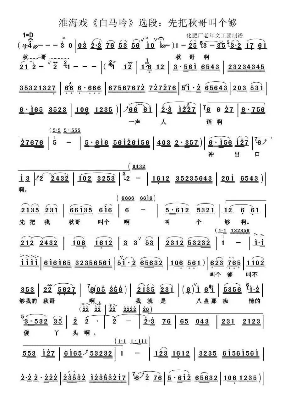 [淮海戏]先把秋哥叫个够（《白马吟》选段）