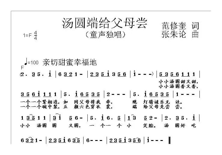 汤圆端给父母尝（范修奎词 张朱论曲）
