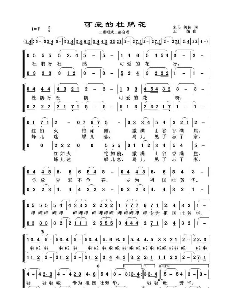 可爱的杜鹃花（二重唱或二部合唱）