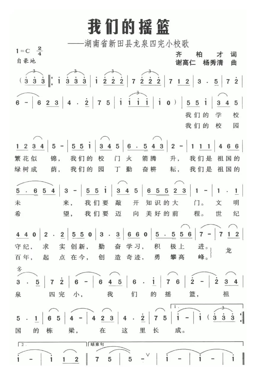 我们的摇篮——湖南省新田县龙泉四完小校歌