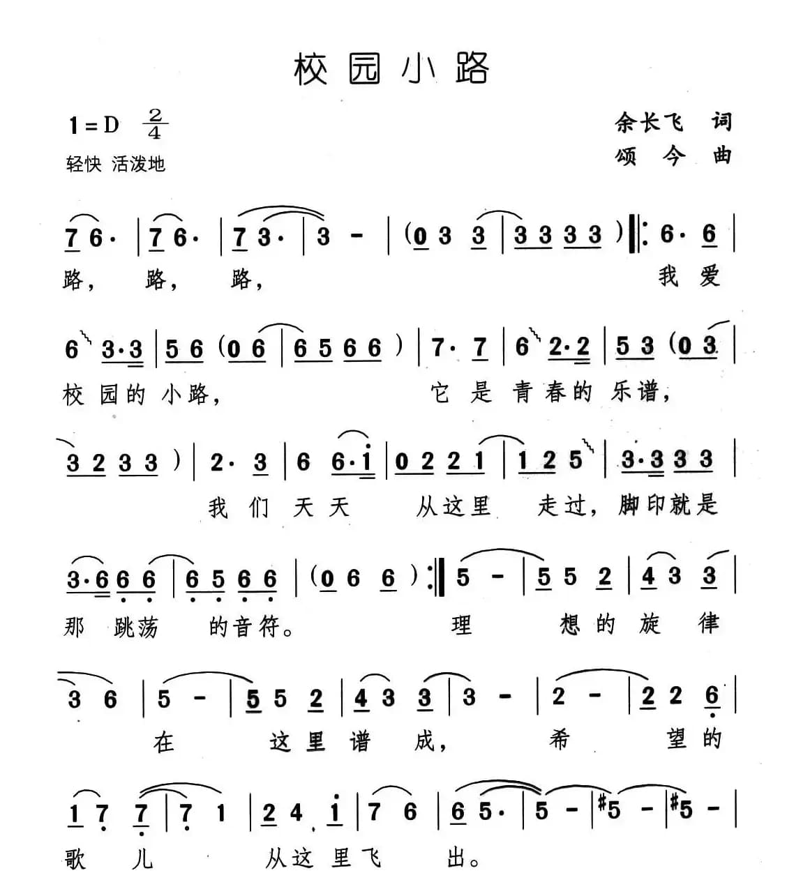校园小路（余长飞词 颂今曲）