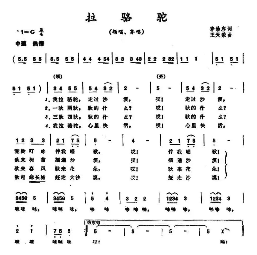 拉骆驼 （李幼容词 王天荣曲）