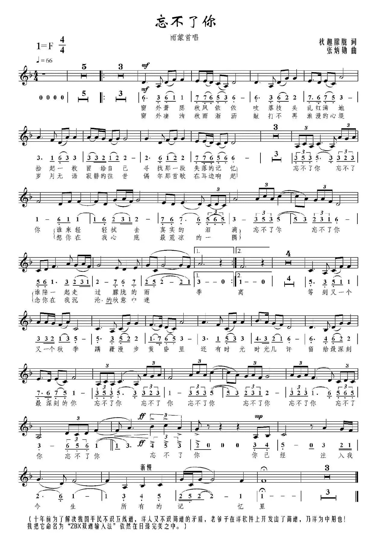 忘不了你(秋趣朦胧词 张炳勋曲、线简谱混排版)