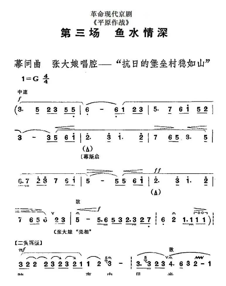 革命现代京剧《平原作战》全剧主旋律乐谱之第三场 鱼水情深