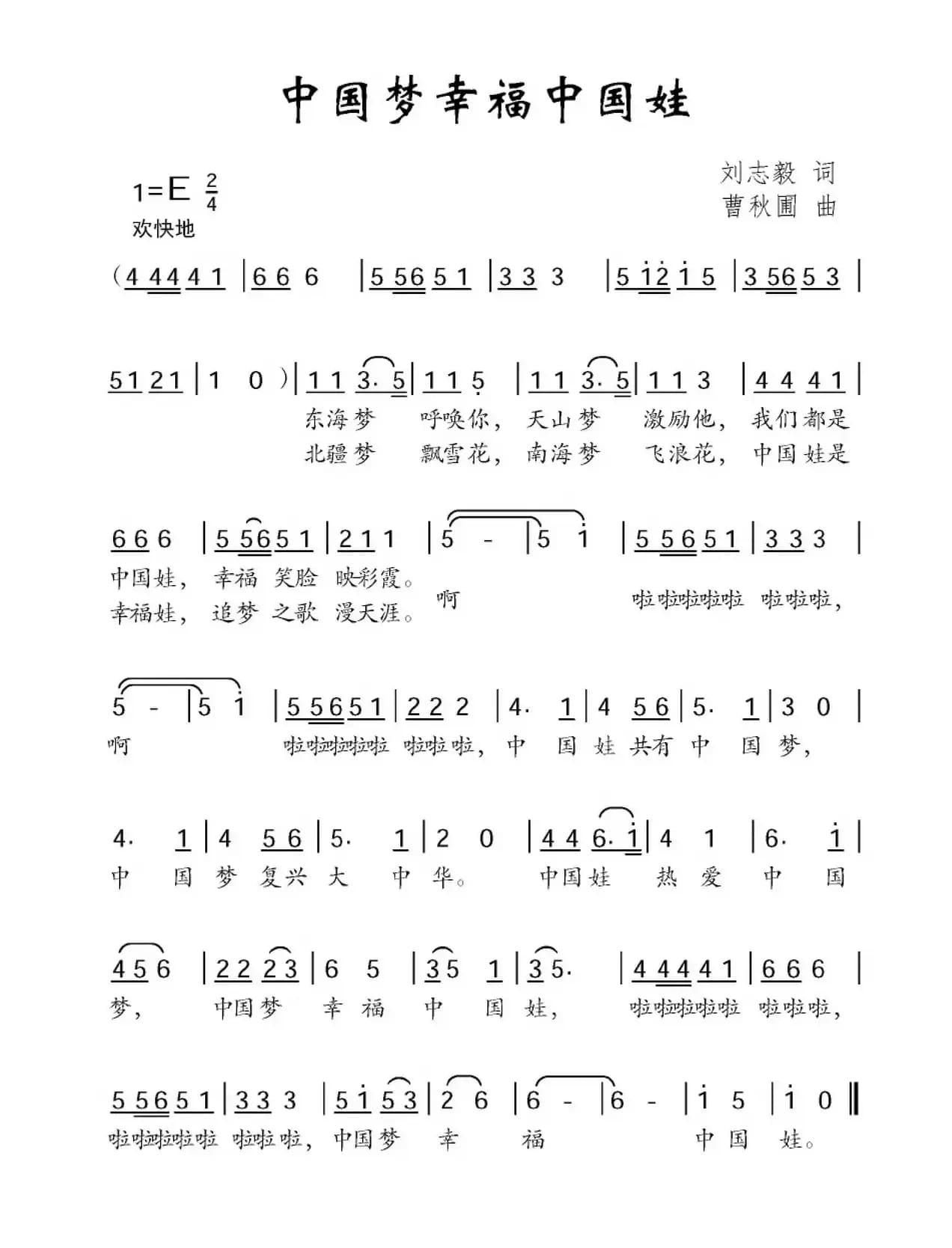 中国梦幸福中国娃（刘志毅词 曹秋圃曲）