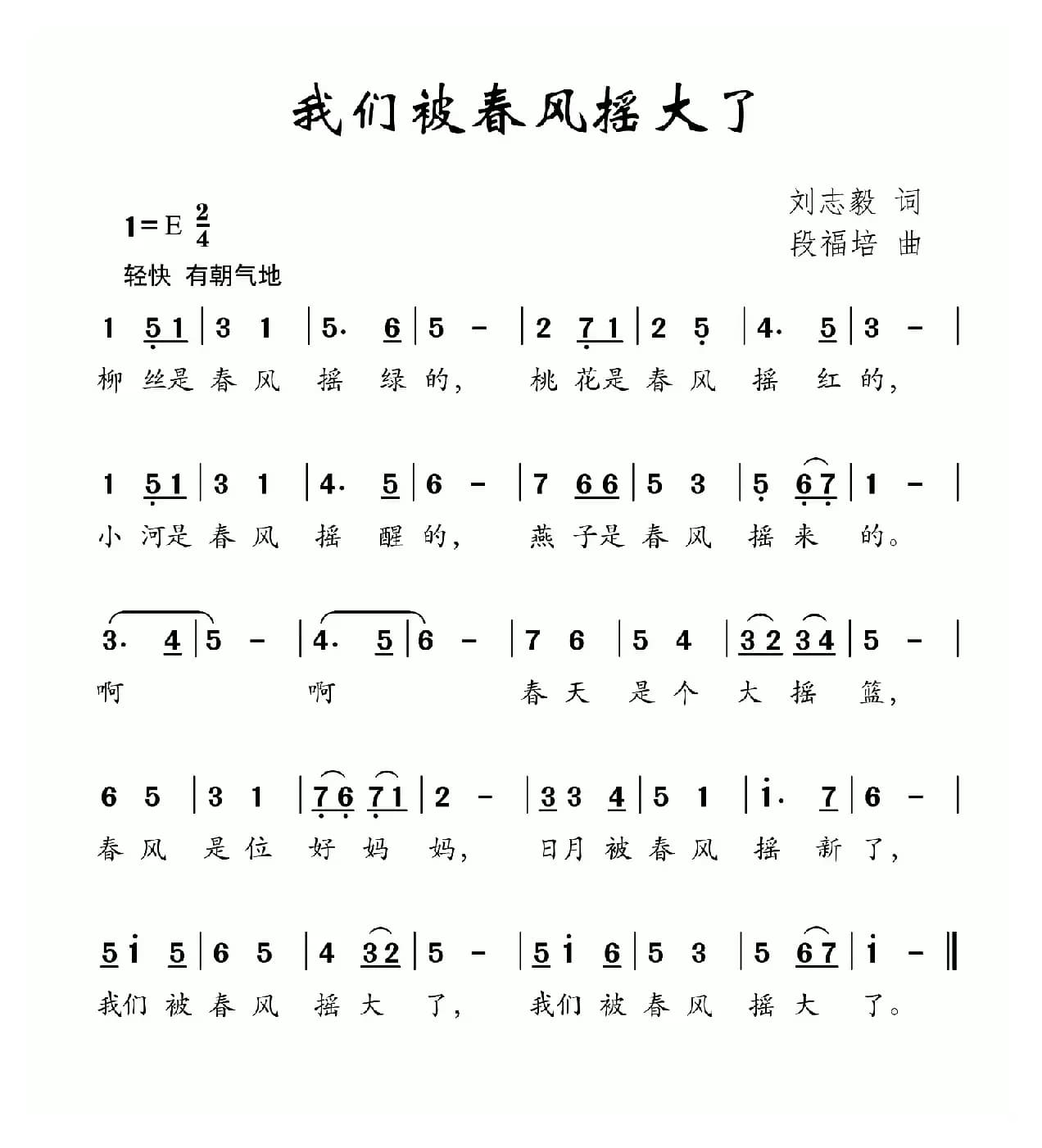 我们被春风摇大了（刘志毅词 段福培曲）