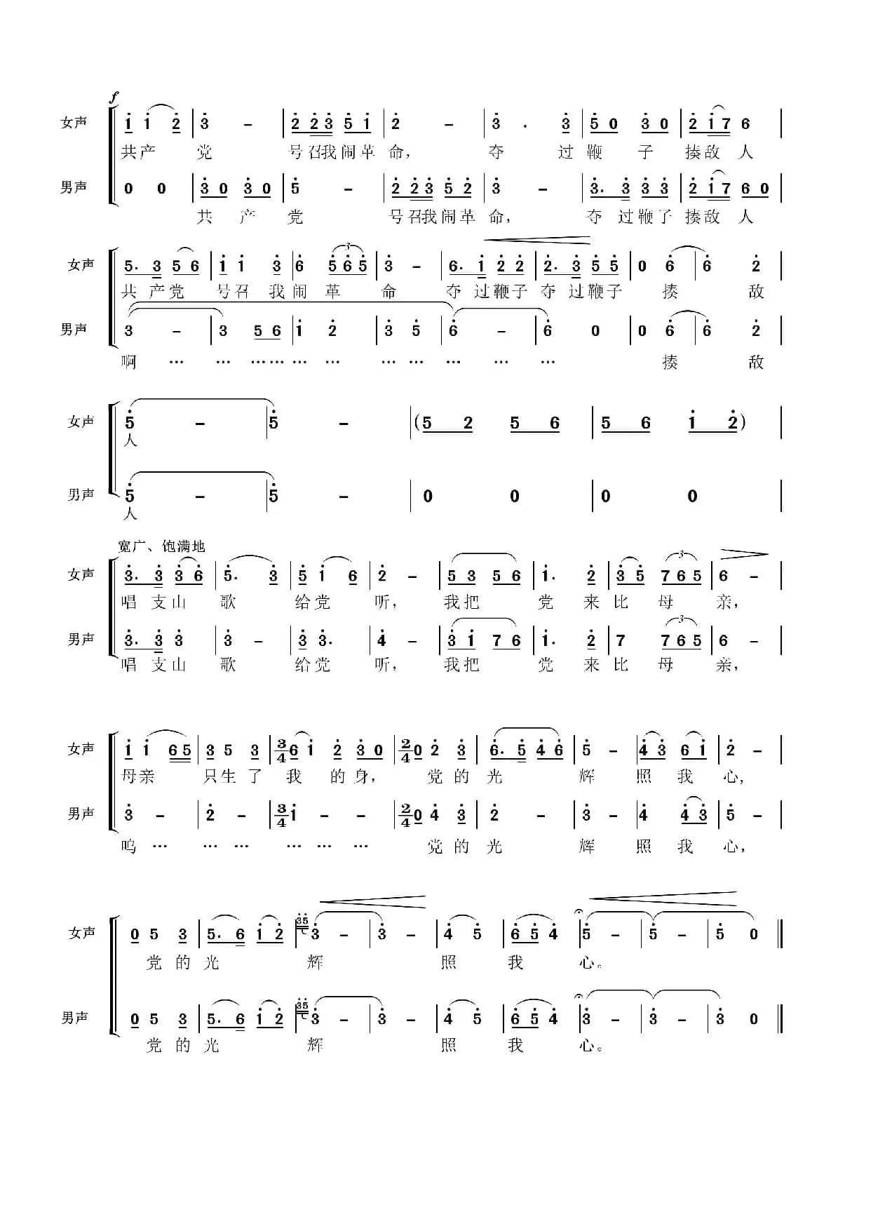唱支山歌给党听（二声部合唱）