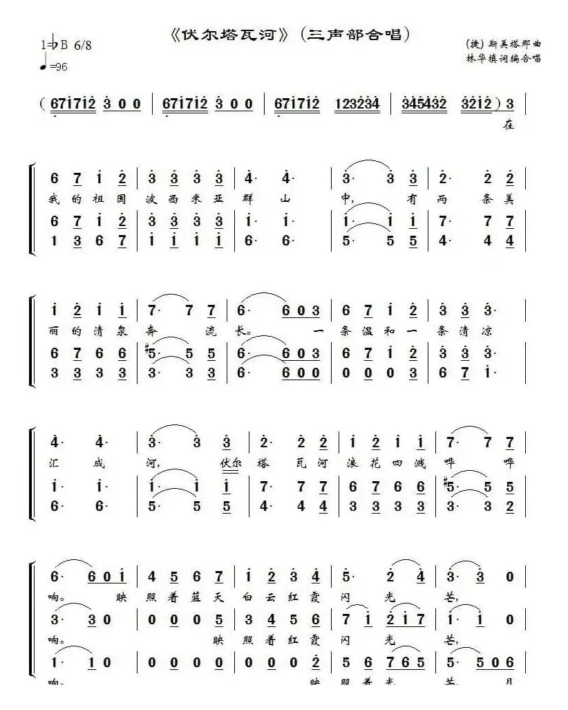 [捷]伏尔塔瓦河（林华填词编合唱版）