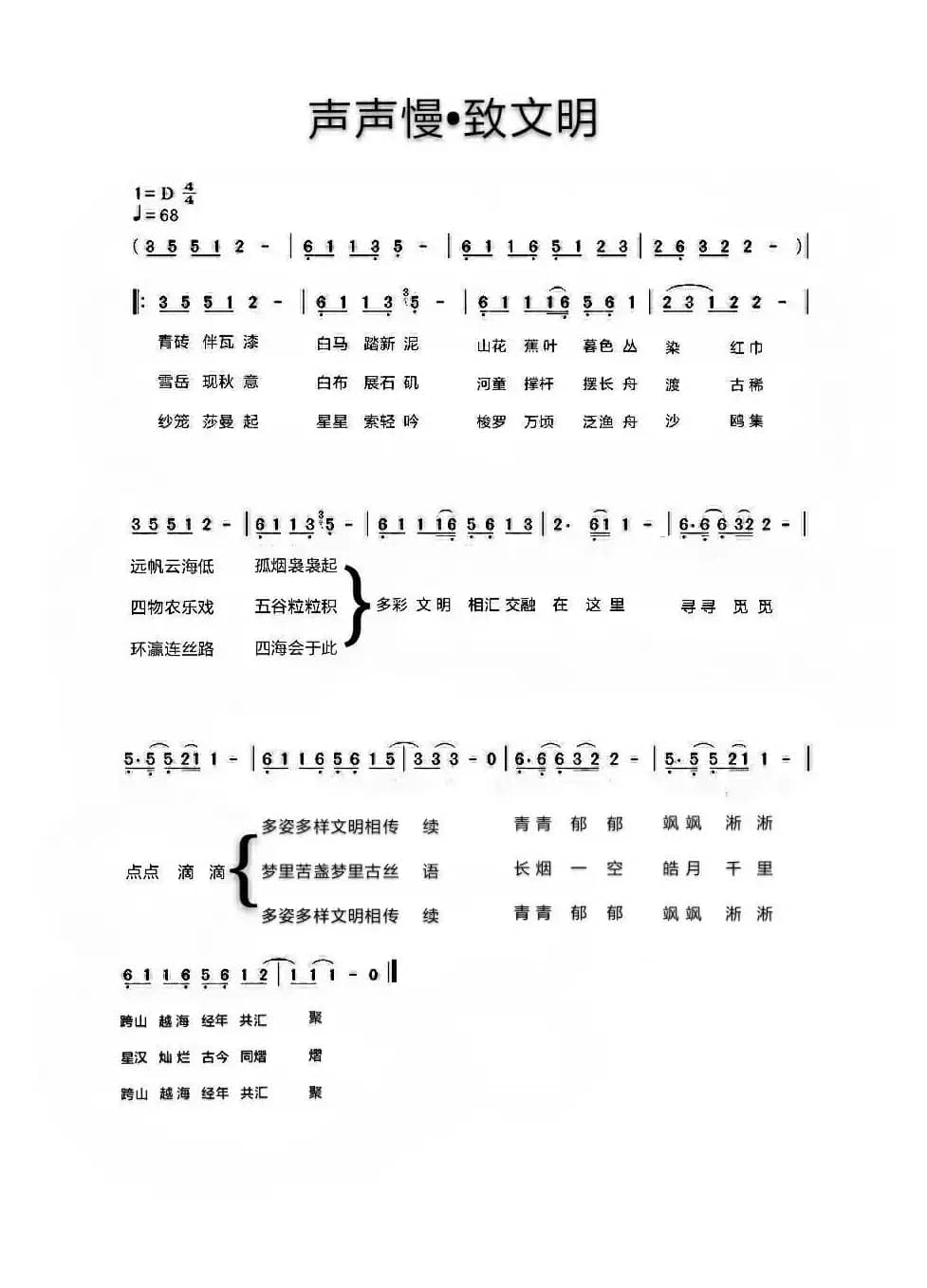 声声慢•致文明
