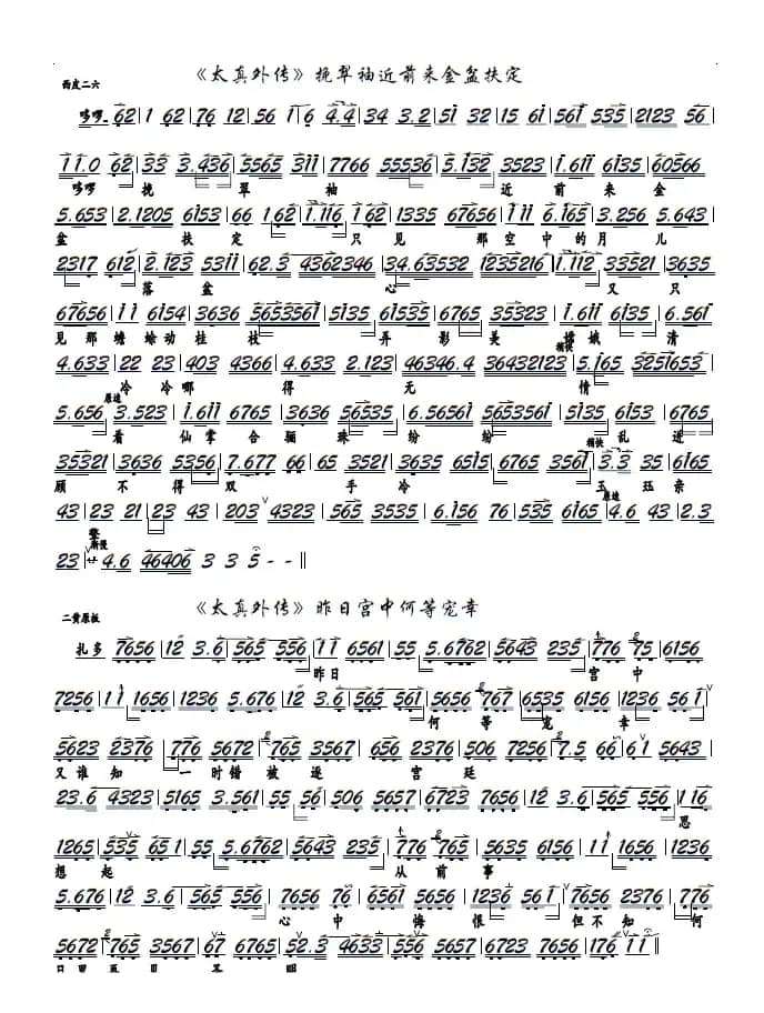 《太真外传》挽翠袖近前来金盆扶定（京剧《太真外传》选段，京胡谱）