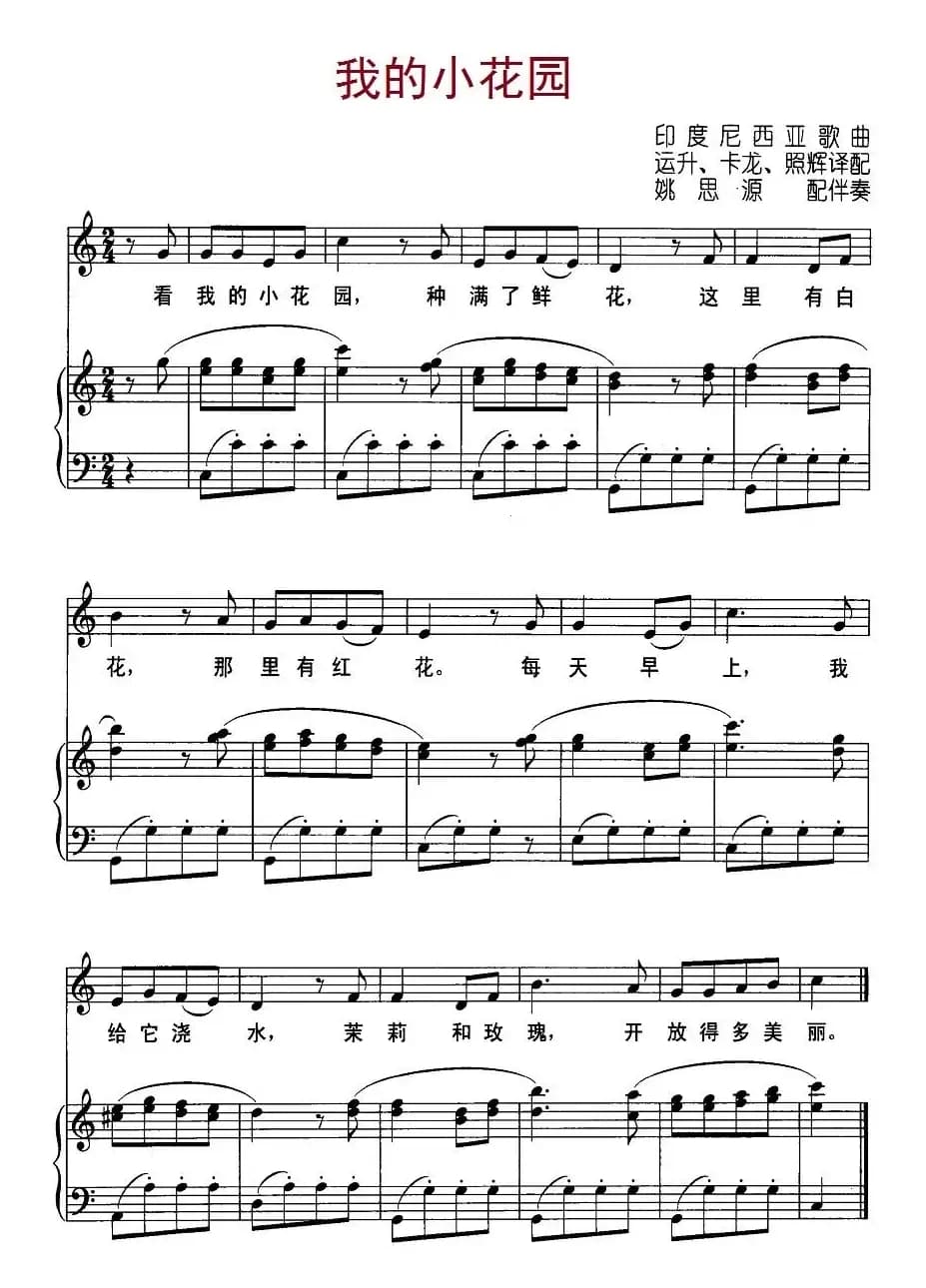 [印度尼西亚]我的小花园（儿歌、正谱）
