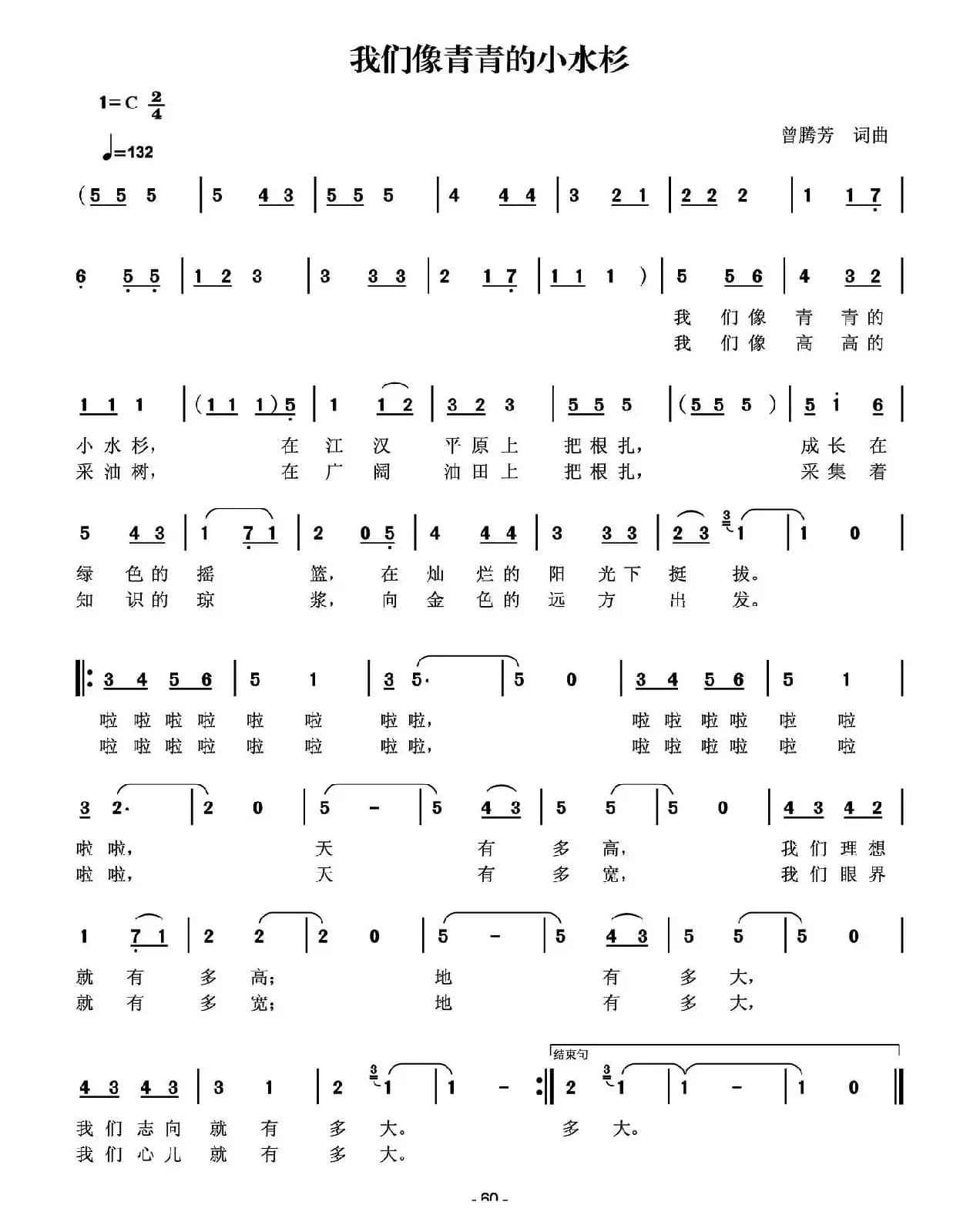 我们像青青的小水杉（曾腾芳词曲）
