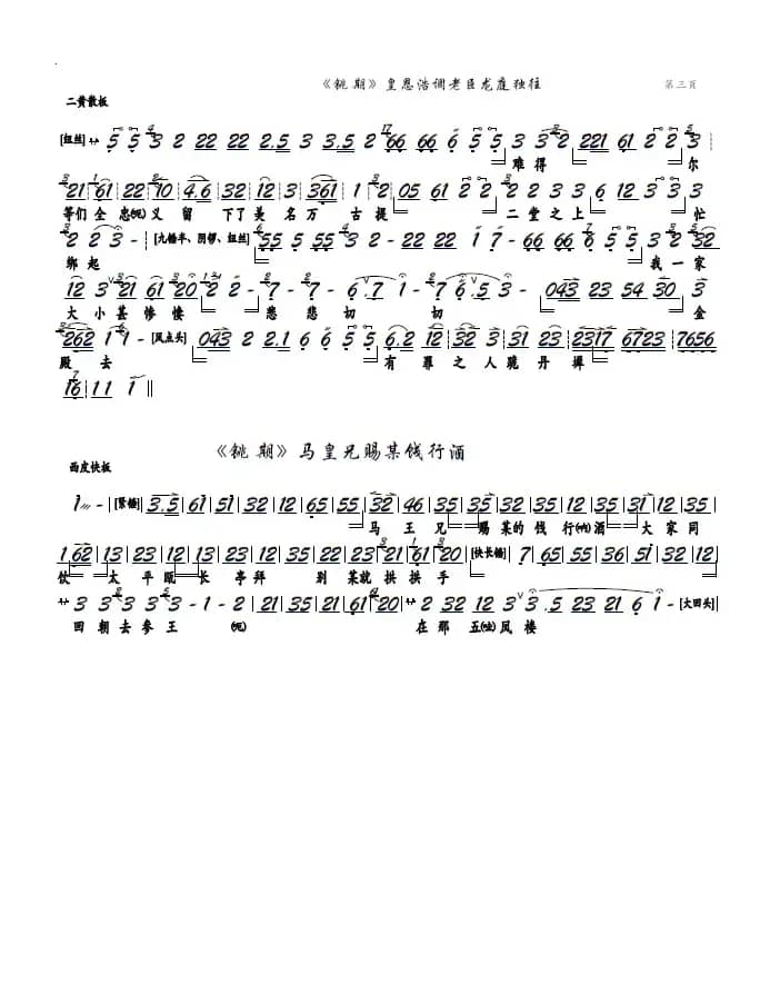 《铫期》皇恩浩调老臣龙廷独往（京剧《铫期》选段、京胡谱）
