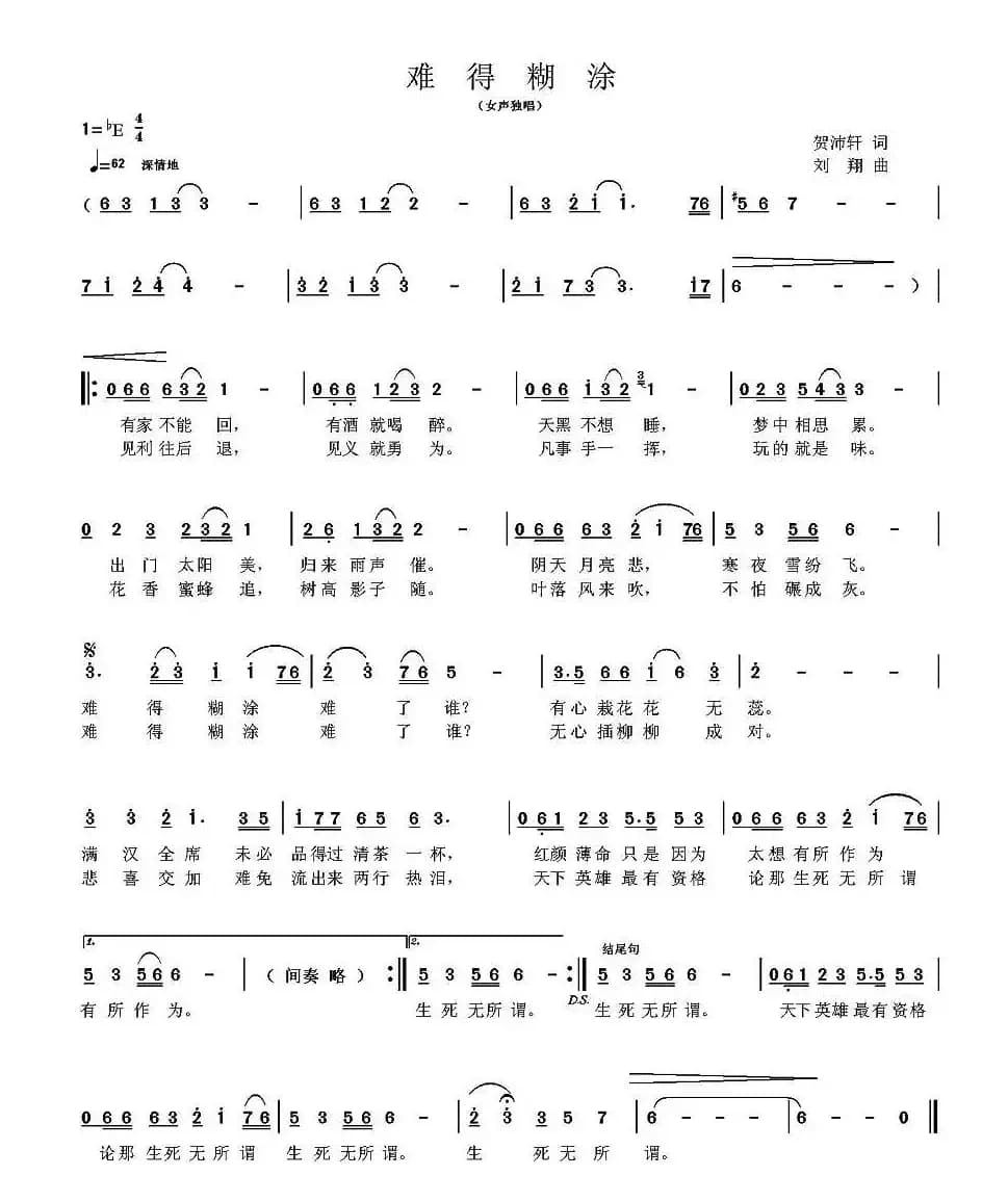 难得糊涂（贺沛轩词 刘翔曲）
